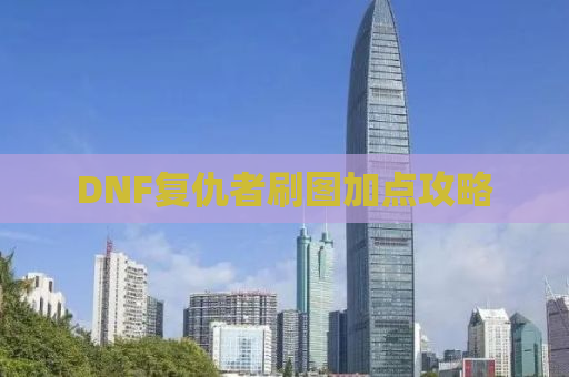 DNF复仇者刷图加点攻略