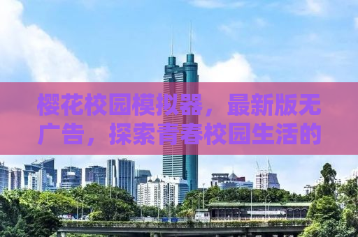 樱花校园模拟器，最新版无广告，探索青春校园生活的无限可能