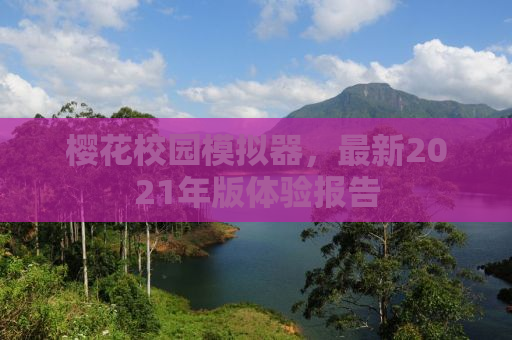 樱花校园模拟器，最新2021年版体验报告