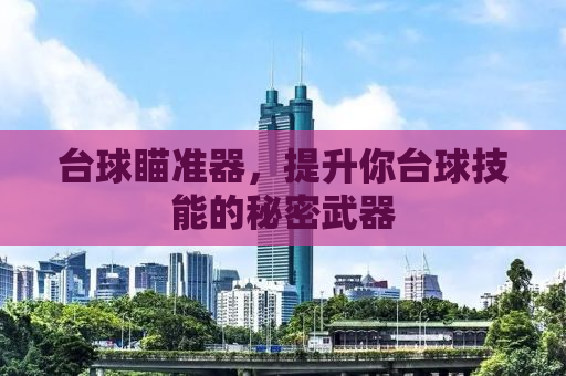 台球瞄准器，提升你台球技能的秘密武器