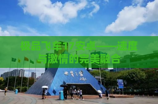 极品飞车17安卓——速度与激情的完美融合