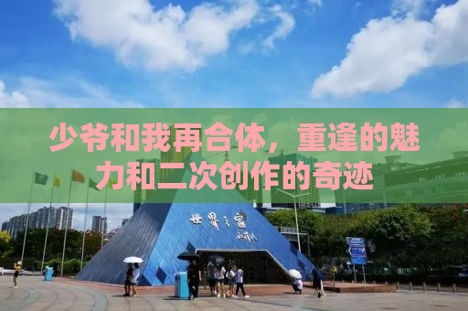 少爷和我再合体，重逢的魅力和二次创作的奇迹