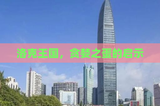洛克王国，贪婪之蛋的启示
