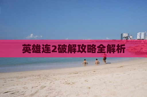 英雄连2破解攻略全解析