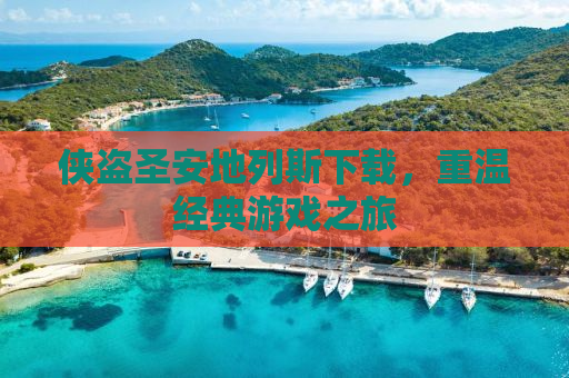 侠盗圣安地列斯下载，重温经典游戏之旅