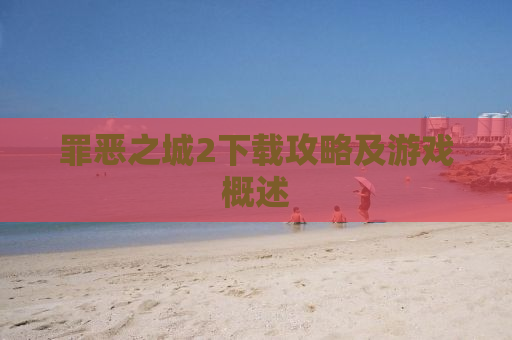 罪恶之城2下载攻略及游戏概述