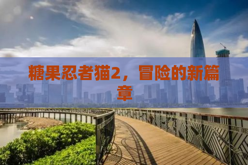 糖果忍者猫2，冒险的新篇章