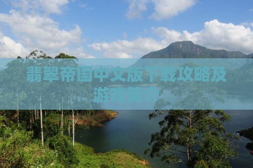 翡翠帝国中文版下载攻略及游戏简介