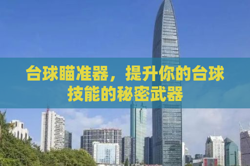 台球瞄准器，提升你的台球技能的秘密武器