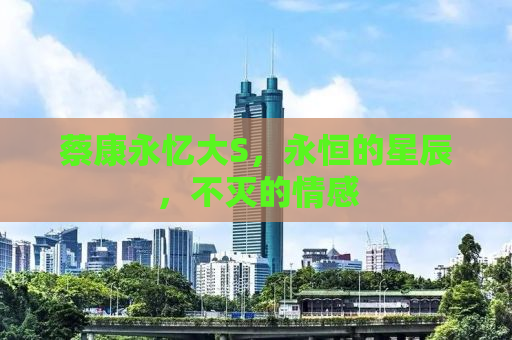 蔡康永忆大S，永恒的星辰，不灭的情感