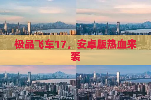 极品飞车17，安卓版热血来袭