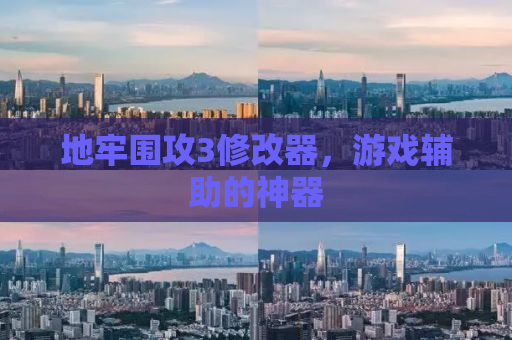 地牢围攻3修改器，游戏辅助的神器