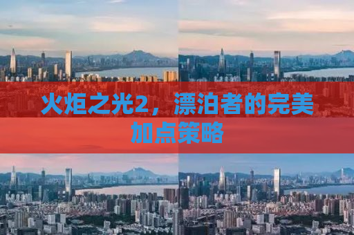 火炬之光2，漂泊者的完美加点策略