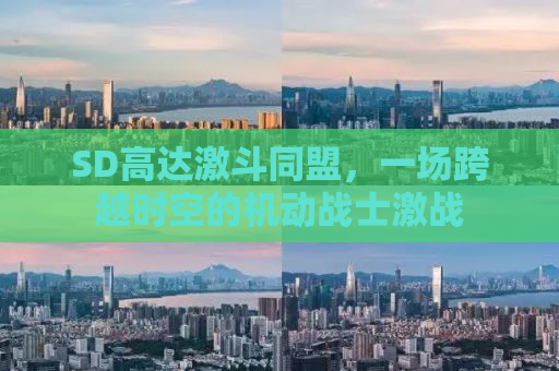 SD高达激斗同盟，一场跨越时空的机动战士激战