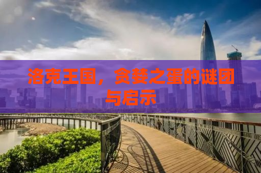 洛克王国，贪婪之蛋的谜团与启示