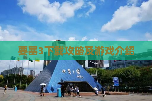 要塞3下载攻略及游戏介绍