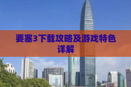 要塞3下载攻略及游戏特色详解