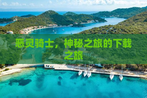 恶灵骑士，神秘之旅的下载之旅