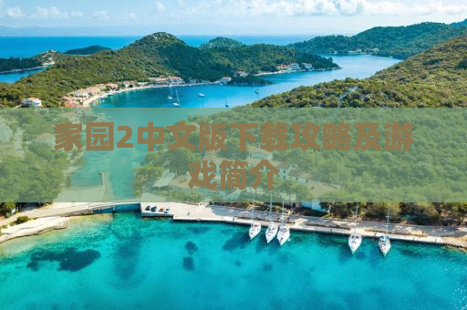 家园2中文版下载攻略及游戏简介