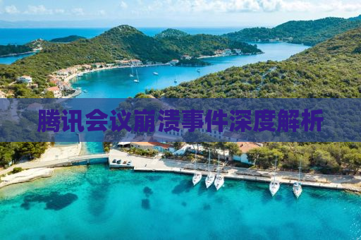腾讯会议崩溃事件深度解析