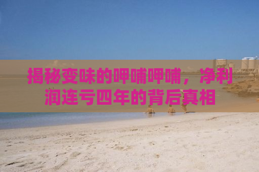 揭秘变味的呷哺呷哺，净利润连亏四年的背后真相