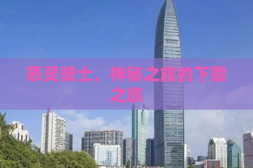 恶灵骑士，神秘之旅的下载之旅