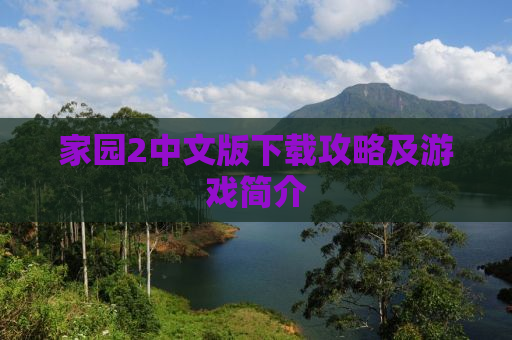 家园2中文版下载攻略及游戏简介
