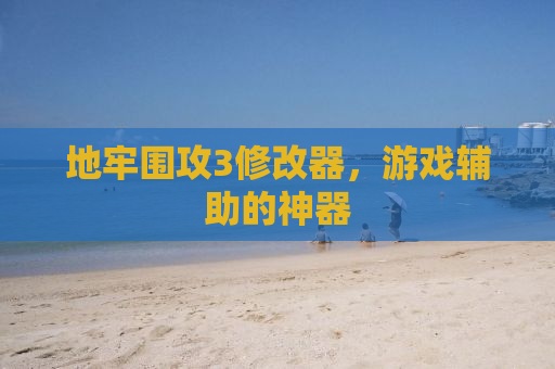 地牢围攻3修改器，游戏辅助的神器