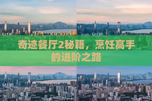 奇迹餐厅2秘籍，烹饪高手的进阶之路