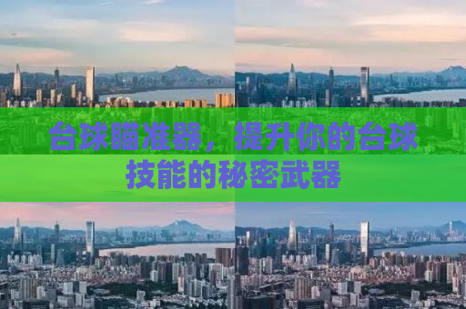 台球瞄准器，提升你的台球技能的秘密武器