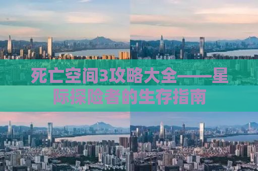 死亡空间3攻略大全——星际探险者的生存指南