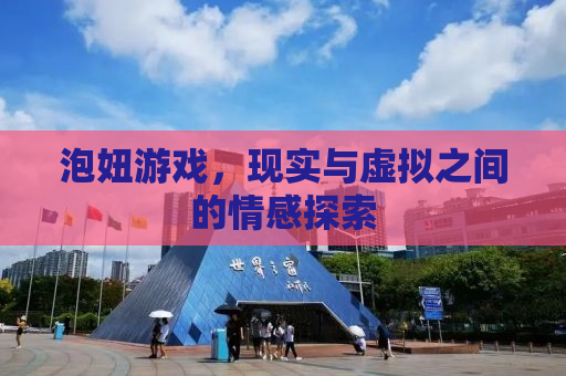 泡妞游戏，现实与虚拟之间的情感探索
