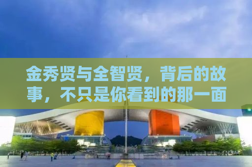 金秀贤与全智贤，背后的故事，不只是你看到的那一面