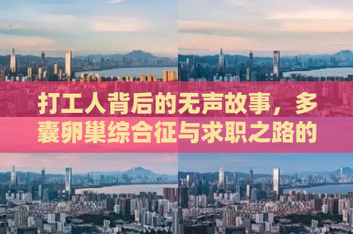 打工人背后的无声故事，多囊卵巢综合征与求职之路的挑战