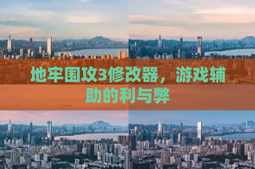 地牢围攻3修改器，游戏辅助的利与弊