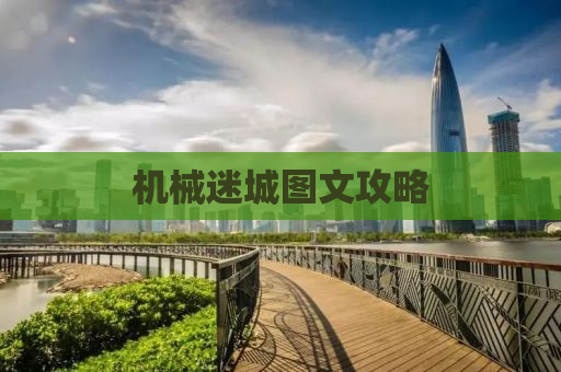 机械迷城图文攻略