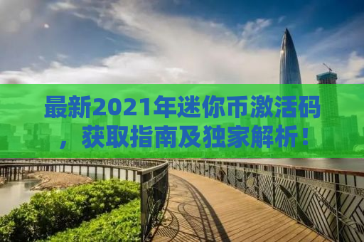 最新2021年迷你币激活码，获取指南及独家解析！