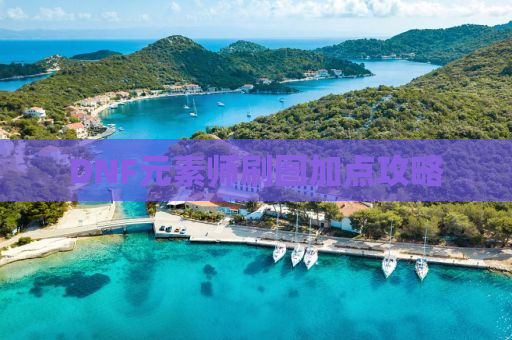 DNF元素师刷图加点攻略