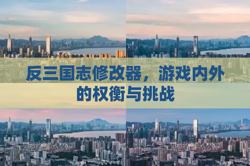 反三国志修改器，游戏内外的权衡与挑战