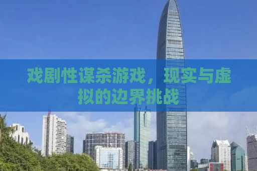 戏剧性谋杀游戏，现实与虚拟的边界挑战