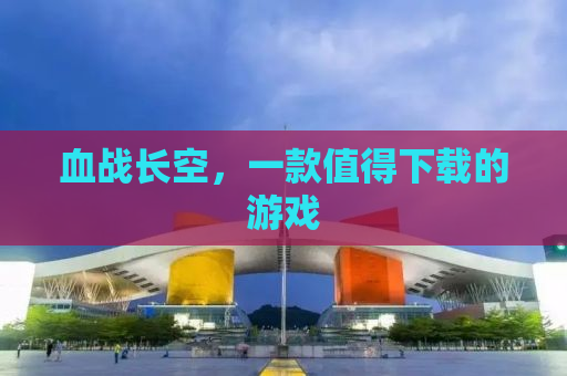 血战长空，一款值得下载的游戏