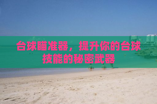 台球瞄准器，提升你的台球技能的秘密武器
