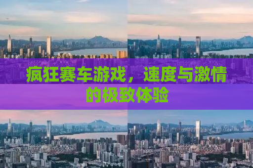 疯狂赛车游戏，速度与激情的极致体验