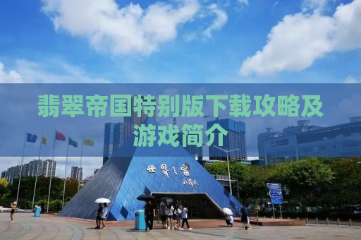 翡翠帝国特别版下载攻略及游戏简介