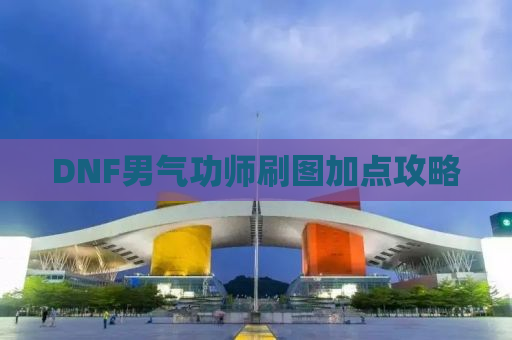 DNF男气功师刷图加点攻略