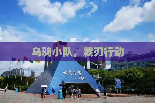 乌鸦小队，藏刃行动