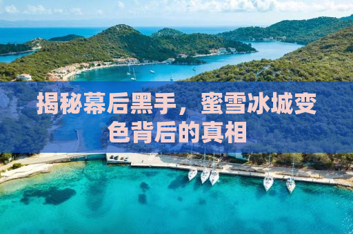揭秘幕后黑手，蜜雪冰城变色背后的真相
