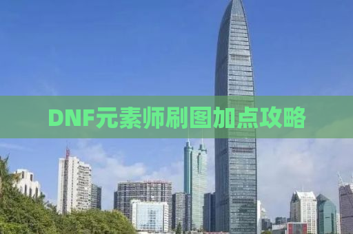 DNF元素师刷图加点攻略