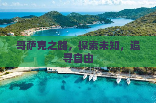 哥萨克之路，探索未知，追寻自由