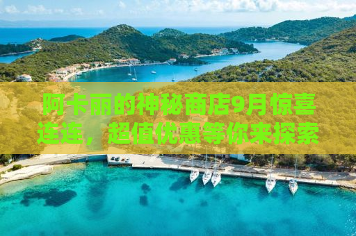 阿卡丽的神秘商店9月惊喜连连，超值优惠等你来探索！